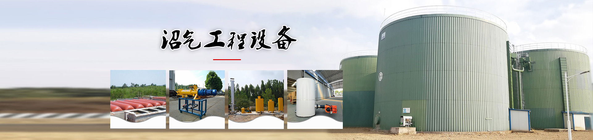 沼氣工程設(shè)備